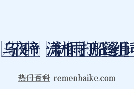 乌夜啼·潇湘雨打船篷组词是什么意思的图片
